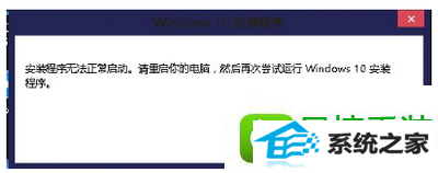 win10系统无法正常启动安装程序的解决方法